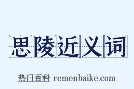 思陵近义词是什么意思的图片